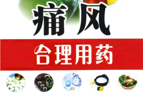 貴陽強(qiáng)直醫(yī)院痛風(fēng)用藥.jpg